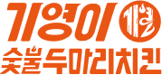 기영이숯불두마리치킨 브랜드 로고