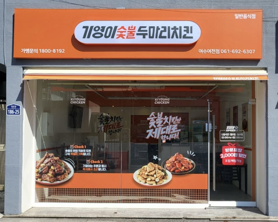 기영이숯불두마리치킨 여수여천점 매장 외부, 숯불치킨 메뉴 홍보, 전화번호와 매장 위치 정보