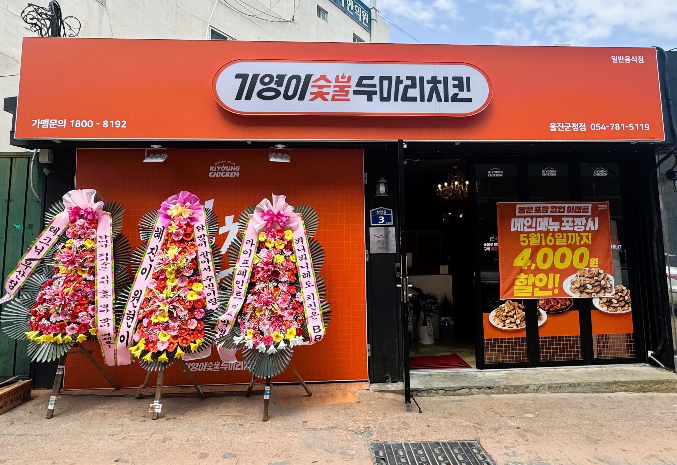 기영이숯불두마리치킨 울진군청점 오픈 기념 이벤트, 치킨 프랜차이즈 창업 및 가맹 문의