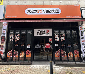 기영이숯불두마리치킨 매장 외관 정면 사진, 치킨 프랜차이즈 창업 브랜드, 숯불치킨 전문점
