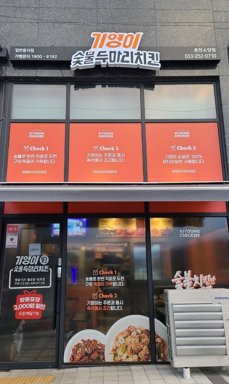 기영이숯불두마리치킨 춘천산곡점 매장 외관, 숯불 직화 두마리치킨과 즉석조리 치킨 브랜드, 춘천맛집