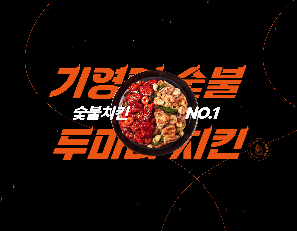 숯불치킨 NO.1 기영이숯불두마리치킨