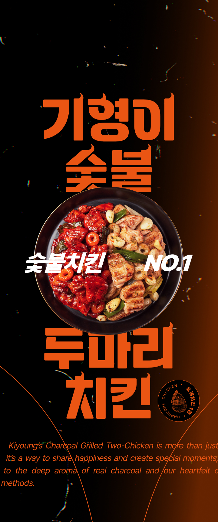 숯불치킨 NO.1 기영이숯불두마리치킨
