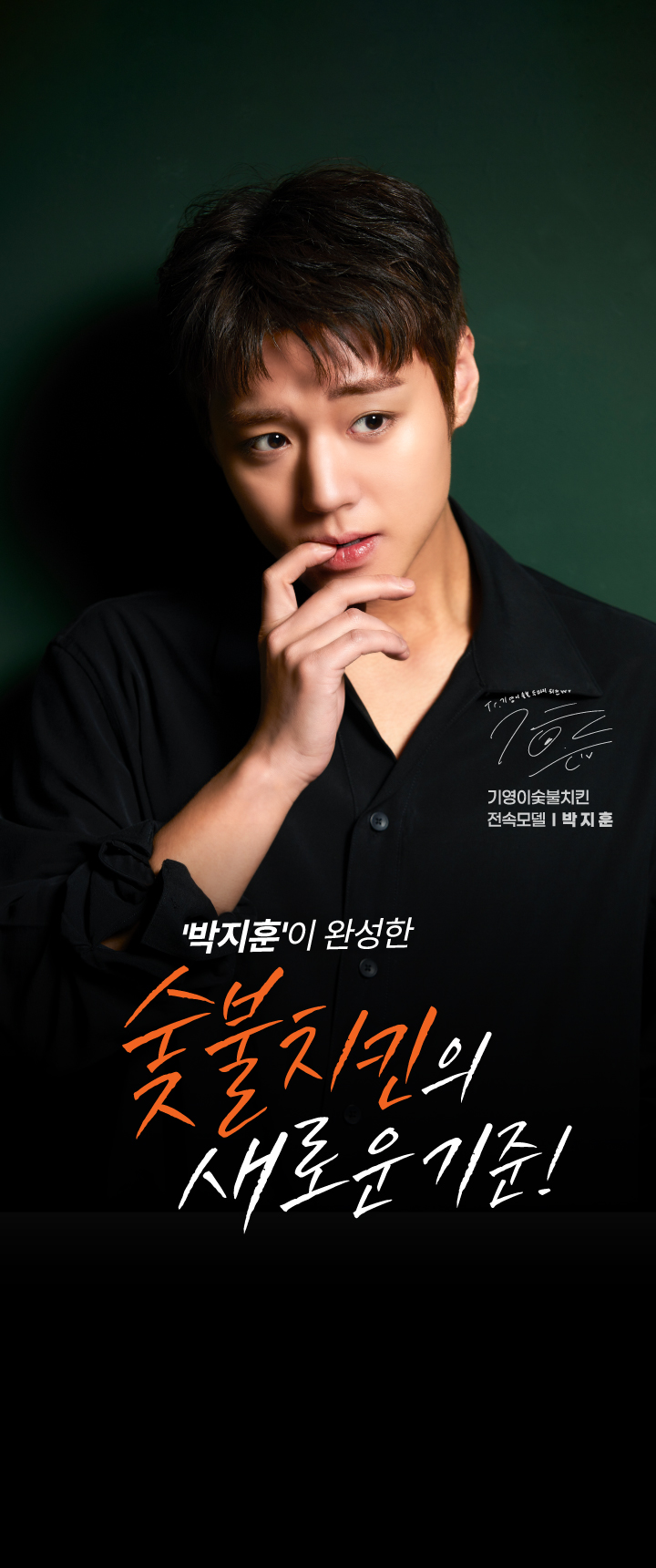 '박지훈'이 완성한 숯불치킨의 새로운 기준