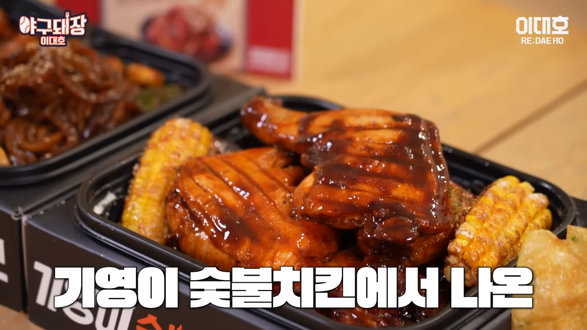 기영이숯불두마리치킨 마케팅 – 야구돼장 이대호