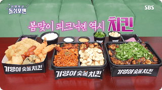 기영이숯불두마리치킨 마케팅 – SBS 돌싱포맨