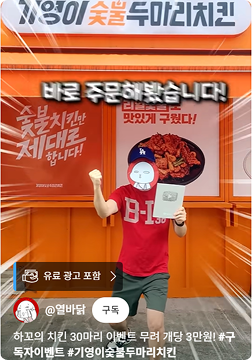 기영이숯불두마리치킨 마케팅 – 인스타그램 릴스