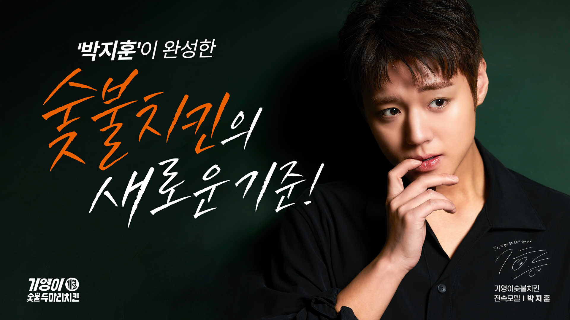 기영이숯불두마리치킨 박지훈 배너