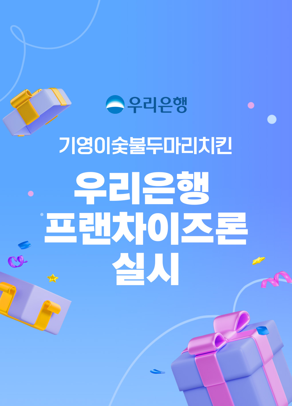 기영이숯불두마리치킨 우리은행 프랜차이즈론 실시