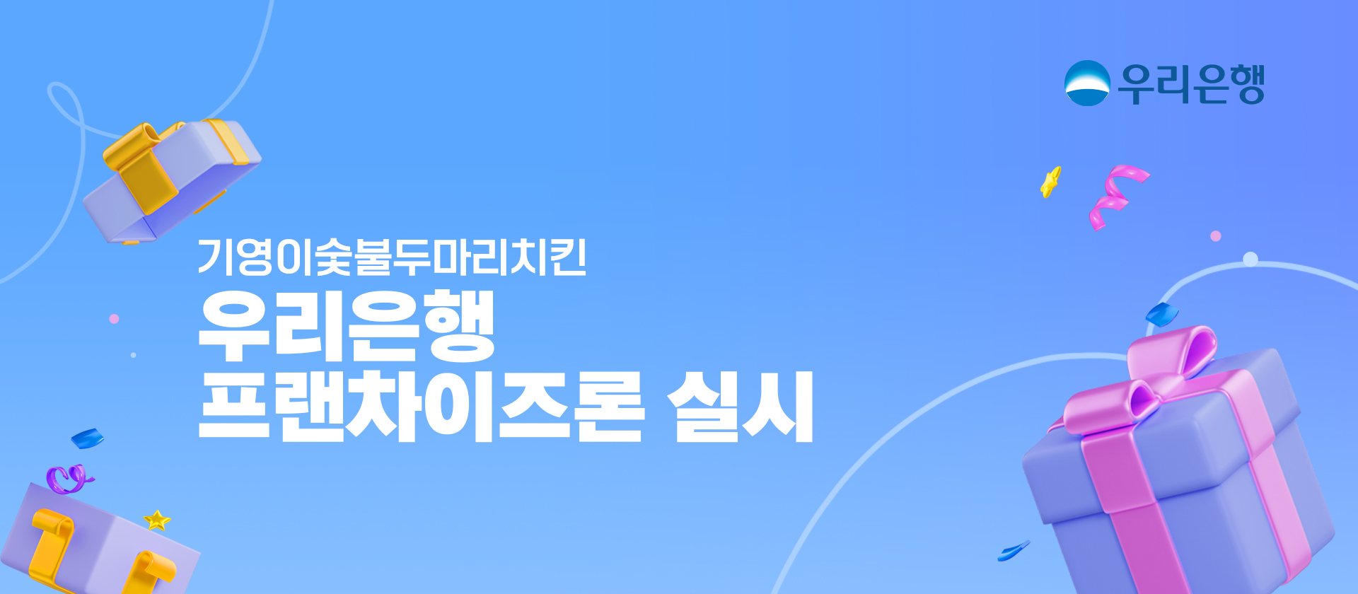 기영이숯불두마리치킨 우리은행 프랜차이즈론 실시