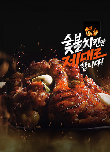숯불치킨을 제대로 만드는 정통 숯불치킨