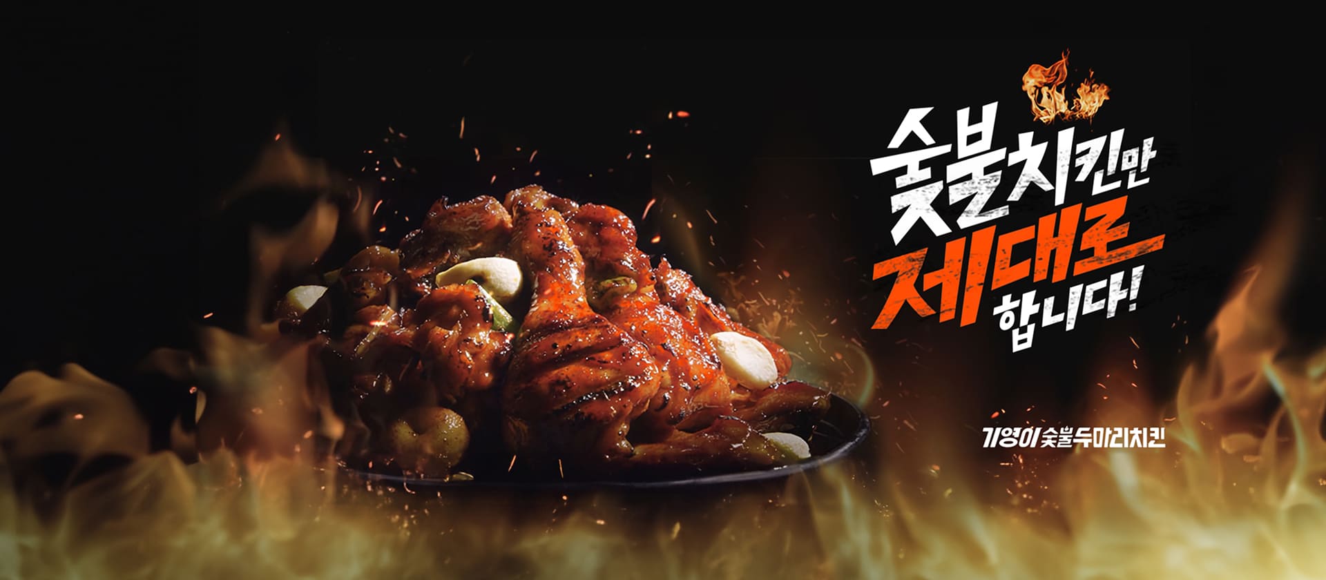 숯불치킨을 제대로 만드는 정통 숯불치킨