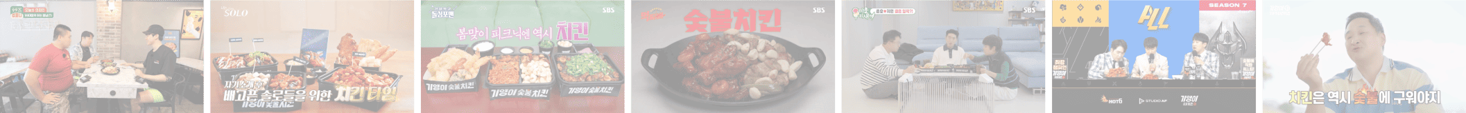 기영이숯불두마리치킨 다양한 방송 출연 및 홍보 영상 장면 모음