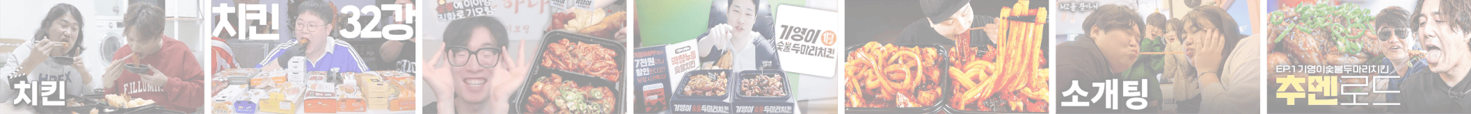 기영이숯불두마리치킨 다양한 방송 출연 및 홍보 영상 장면 모음