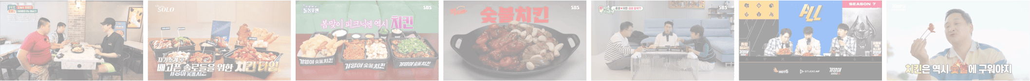 기영이숯불두마리치킨 다양한 방송 출연 및 홍보 영상 장면 모음