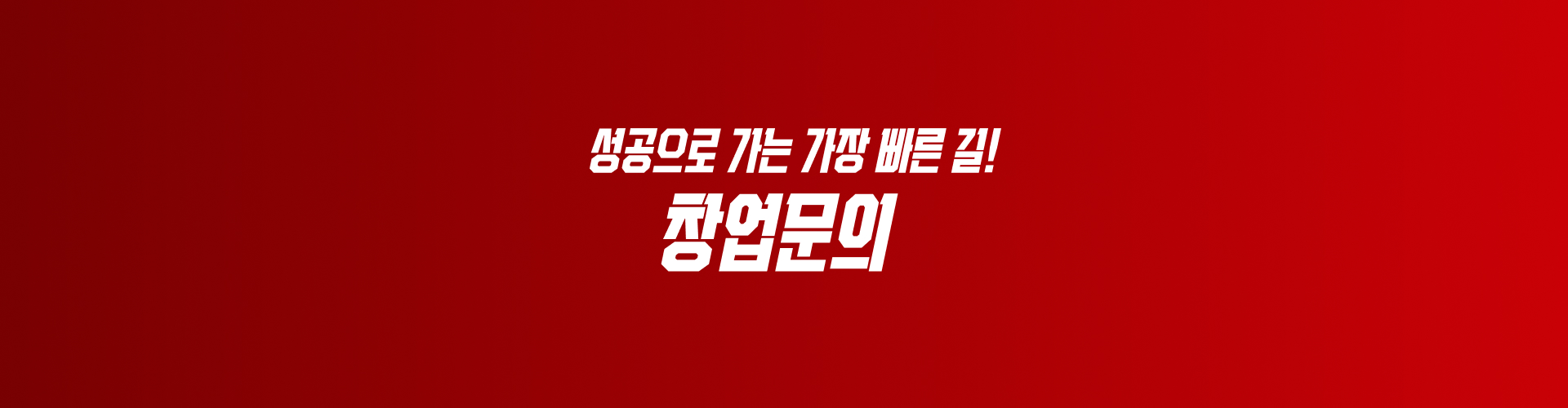 숯불치킨창업을 알리는 프랜차이즈 모델 구성환의 홍보 이미지