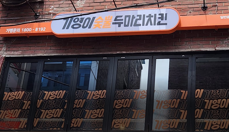 기영이숯불두마리치킨 창업매장 외관