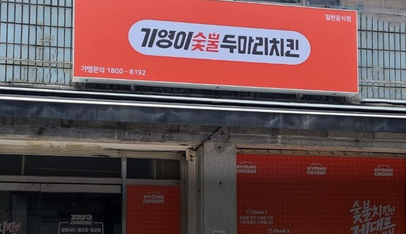 기영이숯불두마리치킨 프랜차이즈 창업매장 성공사례 이미지