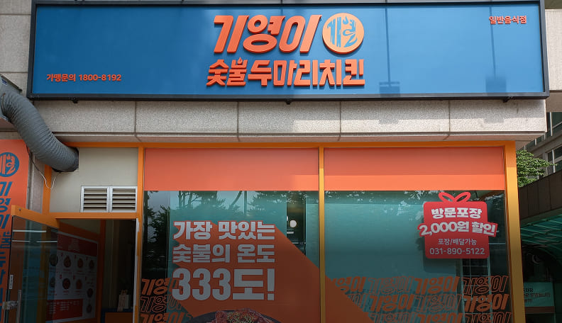 기영이숯불두마리치킨 창업매장 외관