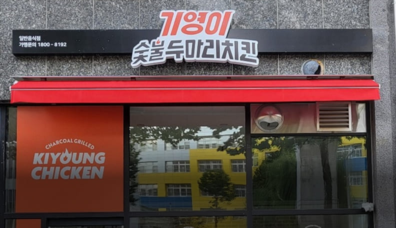 기영이숯불두마리치킨 프랜차이즈 창업매장 성공사례 이미지