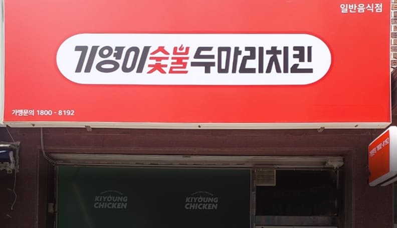 숯불치킨 프랜차이즈 창업 성공 사례 – 기영이숯불두마리치킨 실제 매장