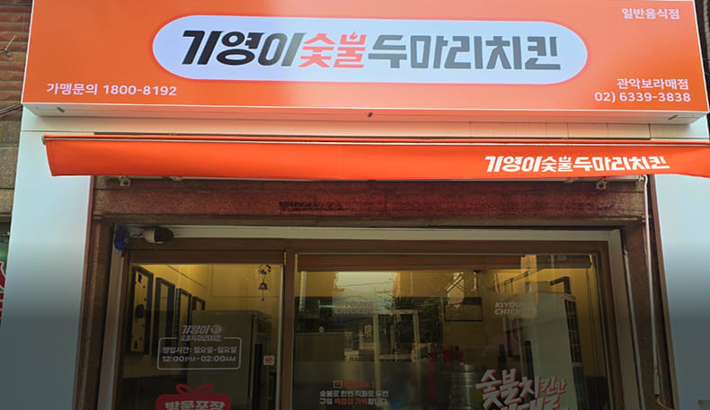 숯불 직화 치킨창업 운영 중인 프랜차이즈 매장