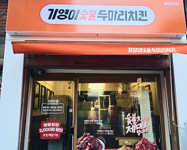 기영이숯불두마리치킨 프랜차이즈 창업매장 성공사례 이미지