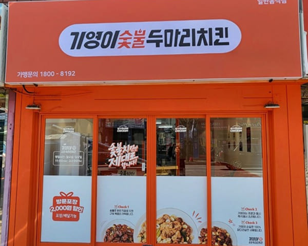기영이숯불두마리치킨 프랜차이즈 창업매장 성공사례 이미지